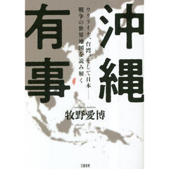 沖縄有事　ウクライナ、台湾、そして日本－戦争の世界地図を読み解く