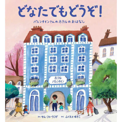 どなたでもどうぞ！ バレンタインさんのホテルのおはなし 通販｜セブン