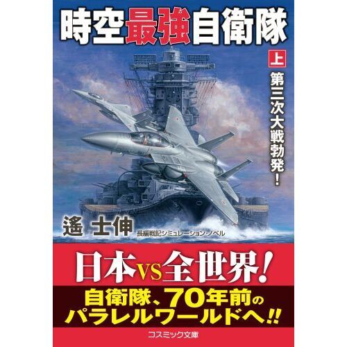 時空最強自衛隊 上 第三次大戦勃発！ 通販｜セブンネットショッピング