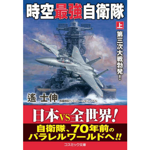 時空最強自衛隊　上　第三次大戦勃発！