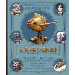 ギレルモ・デル・トロのピノッキオ　おとぎ話の巨匠による新しい人形劇の創作術