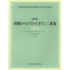 〈標準〉初級からのヴァイオリン二重奏　ファースト・ポジションで楽しむアンサンブル　第２版