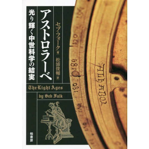 アストロラーベ　光り輝く中世科学の結実（単行本）