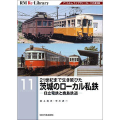 ２１世紀まで生き延びた茨城のローカル私鉄　日立電鉄と鹿島鉄道　アールエムライブラリー６４・１０６復刻版