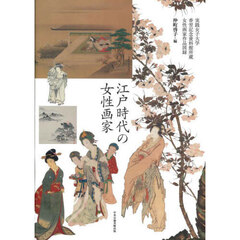 江戸時代の女性画家　実践女子大学香雪記念資料館所蔵女性画家作品図録