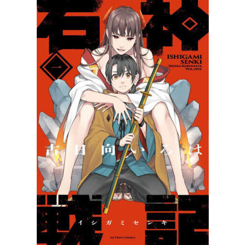 石神戦記 第1巻 通販｜セブンネットショッピング