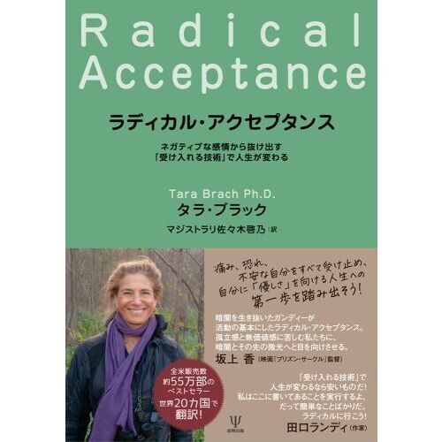 ラディカル・アクセプタンス　ネガティブな感情から抜け出す「受け入れる技術」で人生が変わる