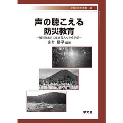 声の聴こえる防災教育　被災地と共に生きる人々から学ぶ