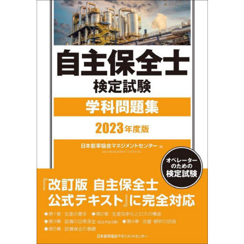 自主保全士検定試験学科問題集 オペレーターのための検定試験 ２０２３