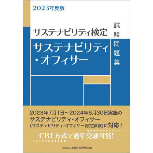 サステナビリティ・オフィサー試験問題集 サステナビリティ検定 ２０２３年度版 通販｜セブンネットショッピング