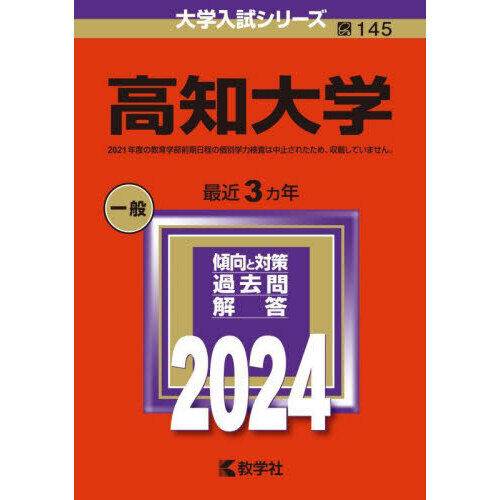 高知大学 ２０２４年版 通販｜セブンネットショッピング