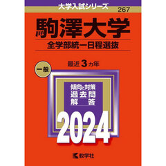 駒澤大学　全学部統一日程選抜　２０２４年版