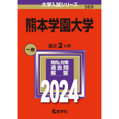 熊本学園大学　２０２４年版