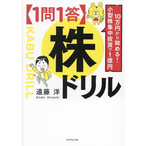 １問１答〉株ドリル １０万円から始める！小型株集中投資で１億円 通販