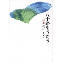 八十路をうたう　詩集