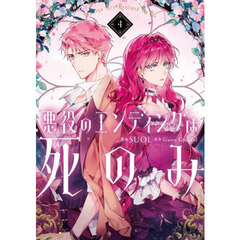 悪役のエンディングは死のみ　４