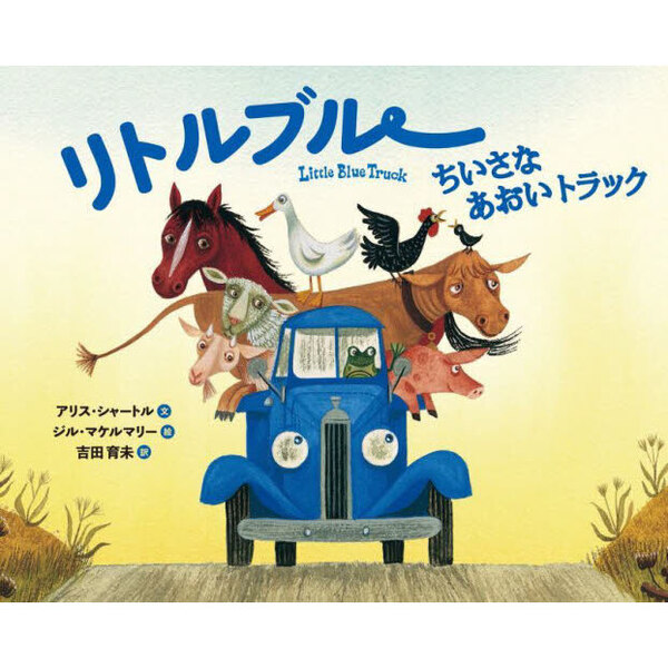 リトルブルーちいさなあおいトラック 通販｜セブンネット