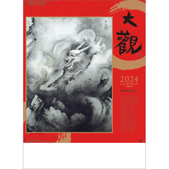 横山大観作品集　2024年カレンダー