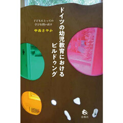 ドイツの幼児教育におけるビルドゥング　子どもにとっての学びを問い直す