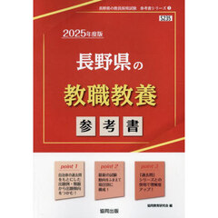 ’２５　長野県の教職教養参考書