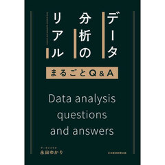 データ分析のリアルまるごとＱ＆Ａ