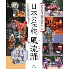 世界の文化遺産になった日本の伝統「風流踊」　１　東北・関東・甲信越　毛馬内の盆踊ほか