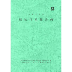 福祉行政報告例　令和３年度