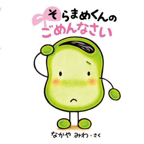 そらまめくんのごめんなさい 通販｜セブンネットショッピング