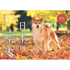 ’２４　日本の柴犬カレンダー