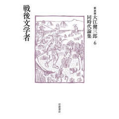 大江健三郎同時代論集　６　新装版　戦後文学者