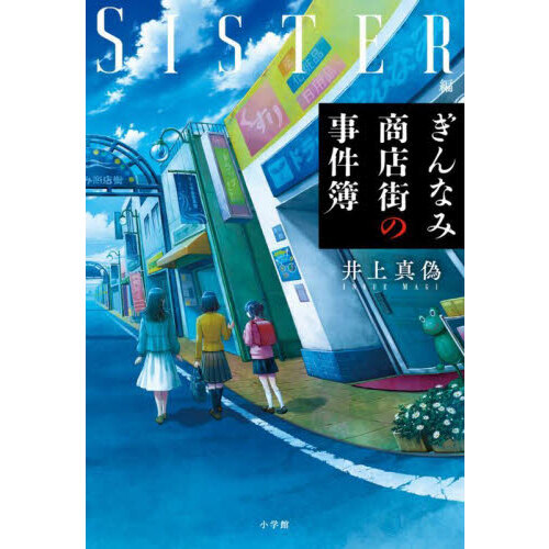 ぎんなみ商店街の事件簿 ＳＩＳＴＥＲ編 通販｜セブンネットショッピング