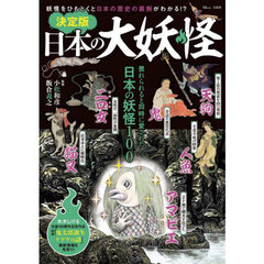 決定版日本の大妖怪　妖怪をひもとくと日本の歴史の裏側がわかる！？
