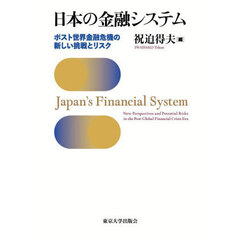 日本の金融システム　ポスト世界金融危機の新しい挑戦とリスク
