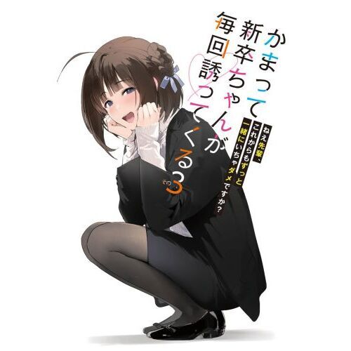 かまって新卒ちゃんが毎回誘ってくる　その３　ねえ先輩、これからもずっと一緒にいちゃダメですか？（文庫本）