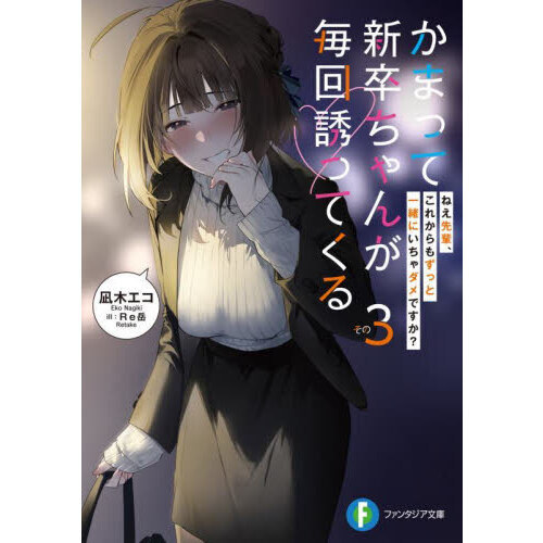かまって新卒ちゃんが毎回誘ってくる その3 ねえ先輩、これからも