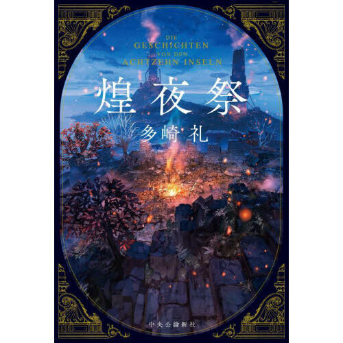煌夜祭 通販｜セブンネットショッピング