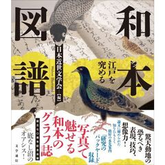 和本図譜　江戸を究める　設立七〇周年記念出版