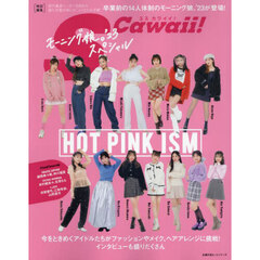S Cawaii!特別編集 HOT PINK ISM モーニング娘。'23スペシャル (主婦の友ヒットシリーズ)