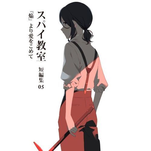 スパイ教室 短編集05 『焔』より愛をこめて 通販｜セブンネット