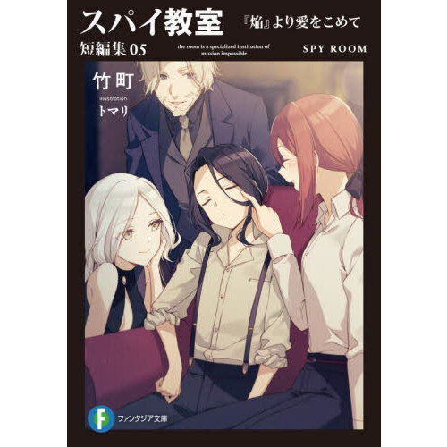 スパイ教室 短編集05 『焔』より愛をこめて 通販｜セブンネット