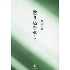 黙り込むセミ