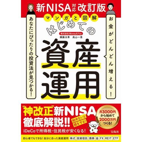 マンガと図解はじめての資産運用　お金がどんどん増える！あなたにぴったりの投資法が見つかる！　新ＮＩＳＡ対応改訂版