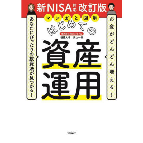 マンガと図解はじめての資産運用 お金がどんどん増える！あなたに