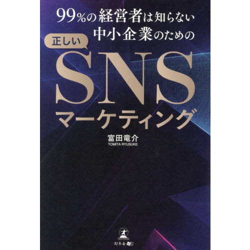 売れるボディコピー 編集者の視点で磨く説得術 通販｜セブン