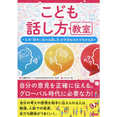 こども話し方教室　なぜ「相手に伝わる話し方」が大切なのかがわかる本