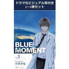 BLUE MOMENT 1～2巻セット（ドラマ化ビジュアル帯付き）