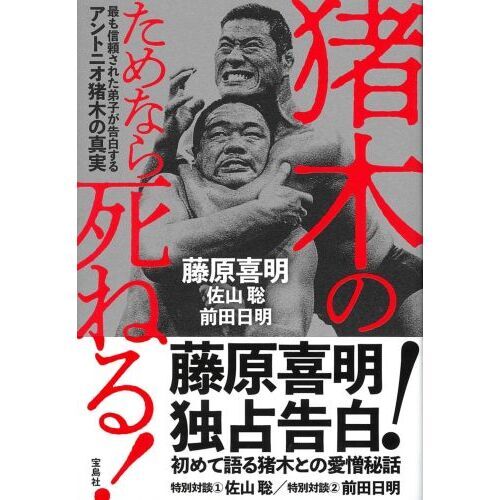 猪木のためなら死ねる！ 最も信頼された弟子が告白するアントニオ猪木 