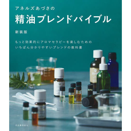 アロマテラピーの教科書 : いちばん詳しくて、わかりやすい