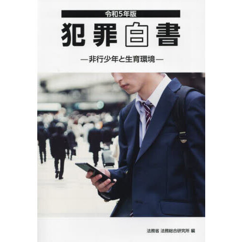 セブンネットショッピングで買える「犯罪白書 令和5年版 非行少年と生育環境」の画像です。価格は3,520円になります。