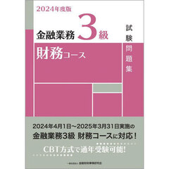 金融業務３級財務コース試験問題集　２０２４年度版